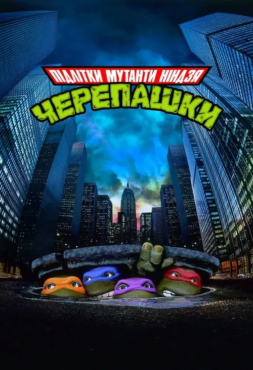 Постер фільму Юні мутанти черепашки ніндзя