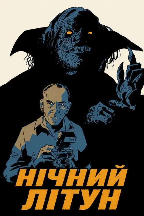 Постер фільму Нічний літун