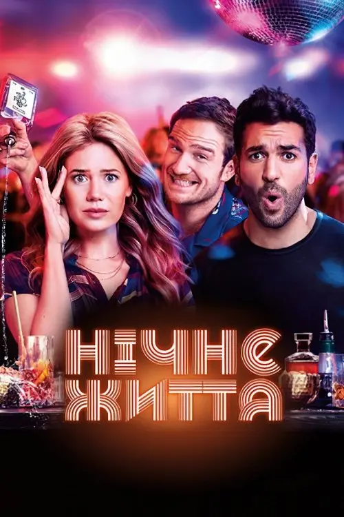 Постер фільму Нічне життя