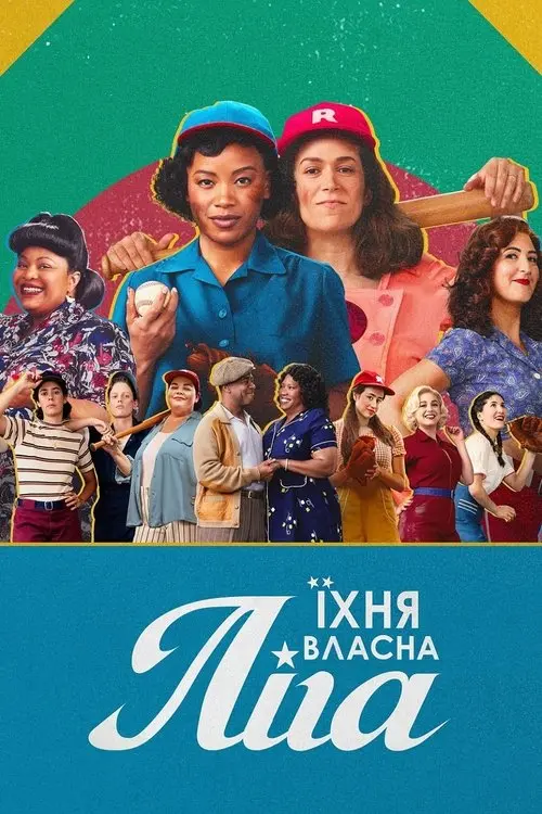 Постер серіалу Їхня власна ліга