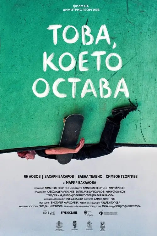Постер фільму Това, което остава