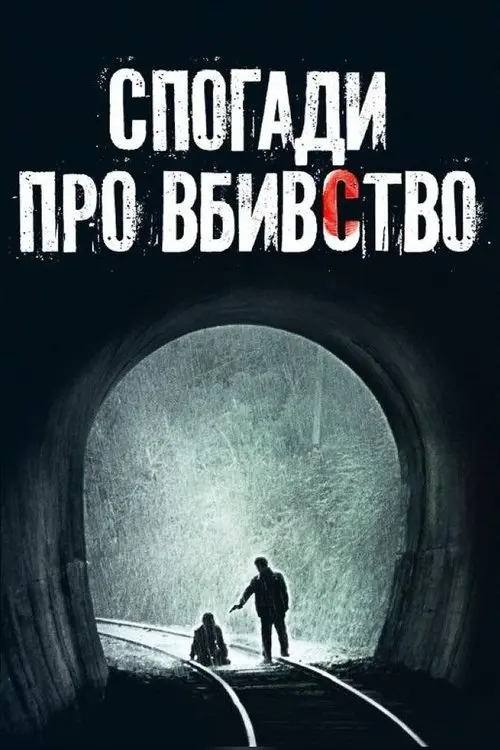 Постер фільму Спогади про вбивство