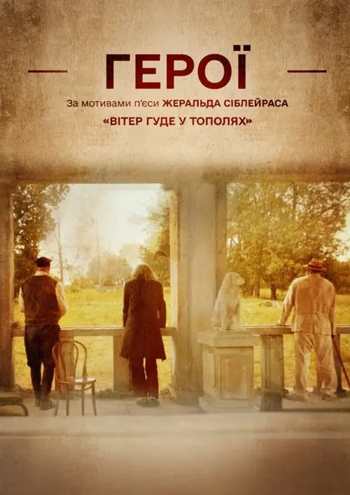 Постер фільму Герої