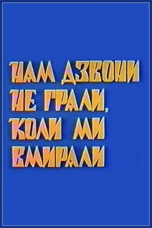 Постер фільму Нам дзвони не грали, коли ми вмирали