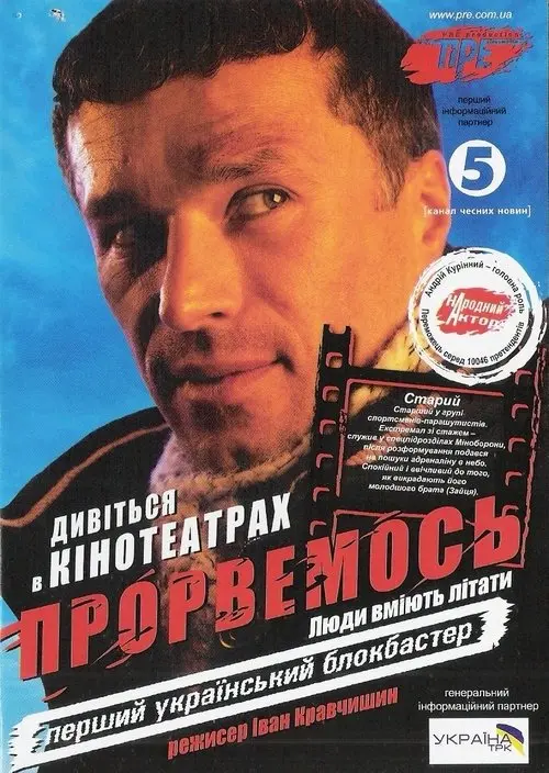 Постер фільму Прорвемось