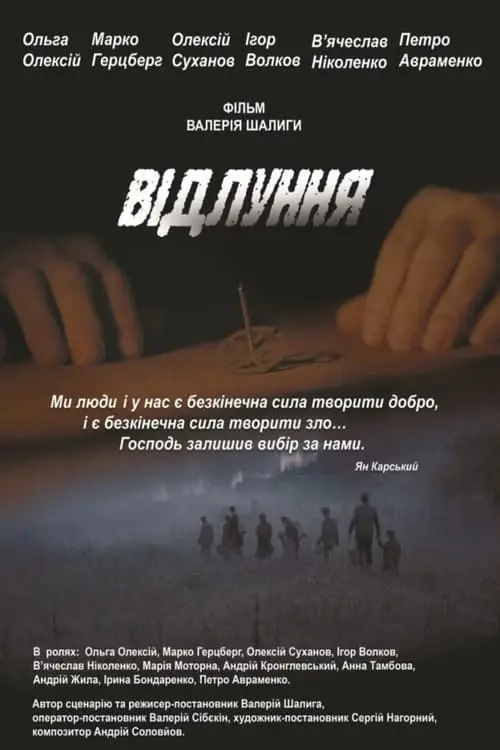 Постер фільму Відлуння