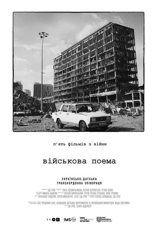 Постер фільму Військова поема