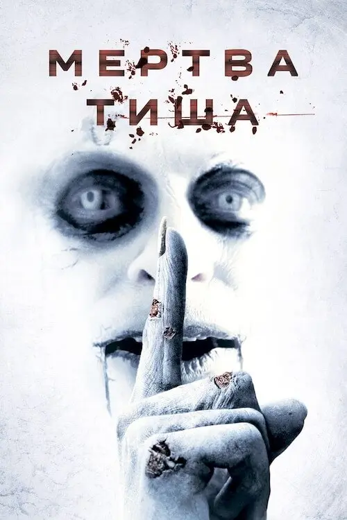 Постер фільму Мертва тиша