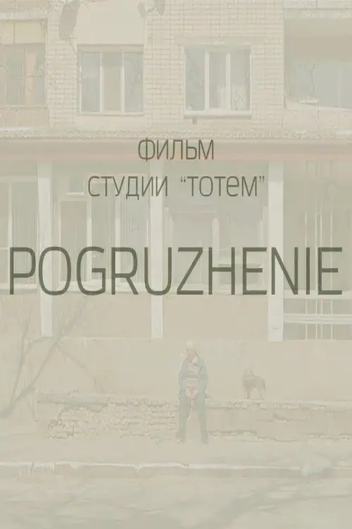 Постер фільму Занурення