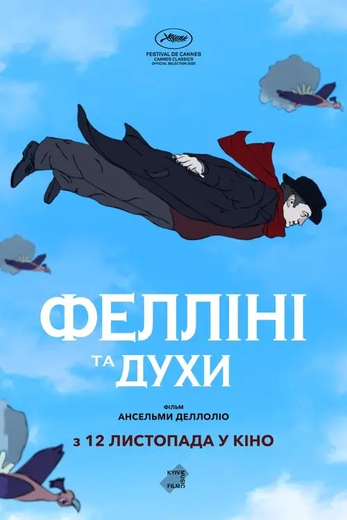 Постер фільму Фелліні та духи
