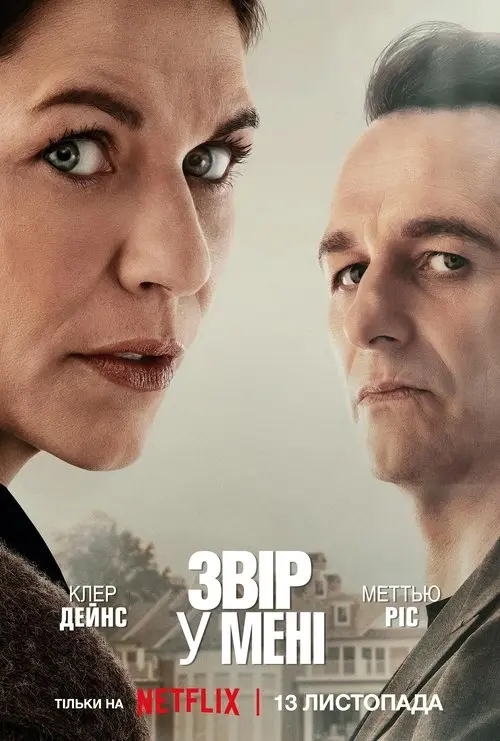 Постер серіалу Звір у мені