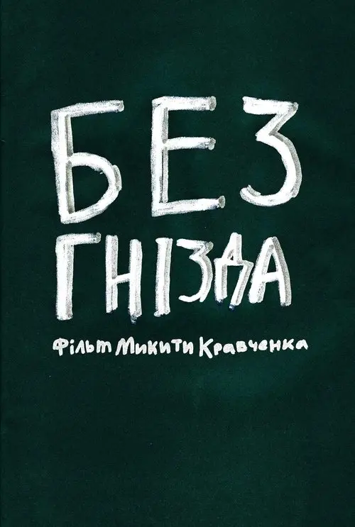 Постер фільму Без гнізда