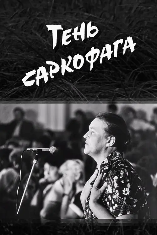 Постер фільму Тінь Саркофага