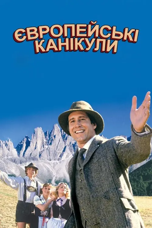 Постер фільму Відпустка в Європі