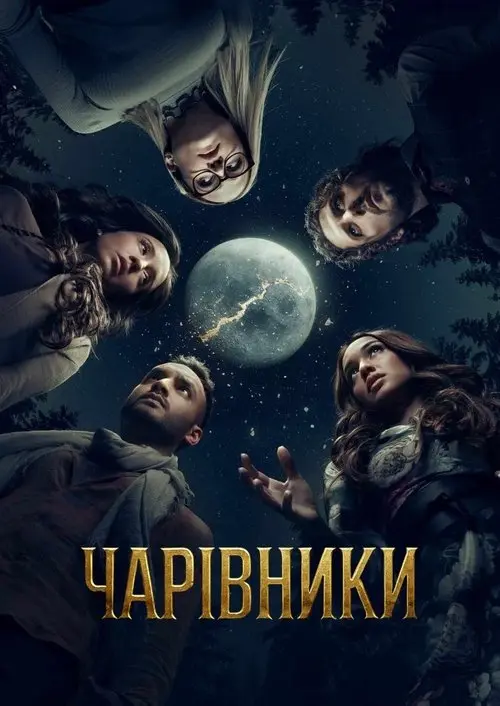 Постер серіалу Чарівники 