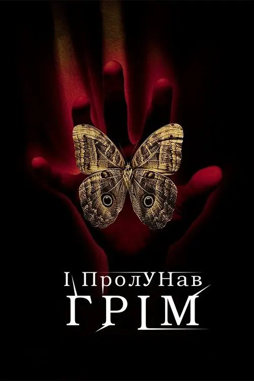 Постер фільму І пролунав грім