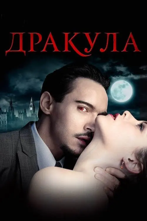 Постер серіалу Дракула