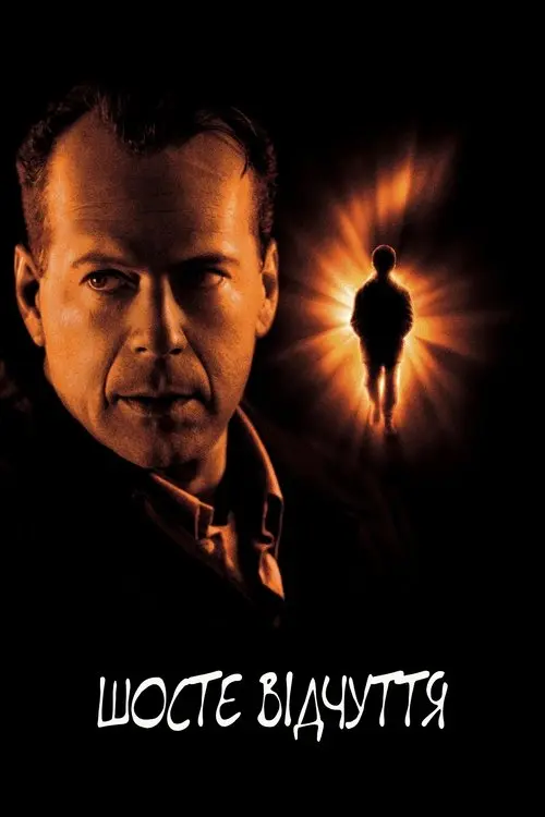 Постер фільму Шосте відчуття