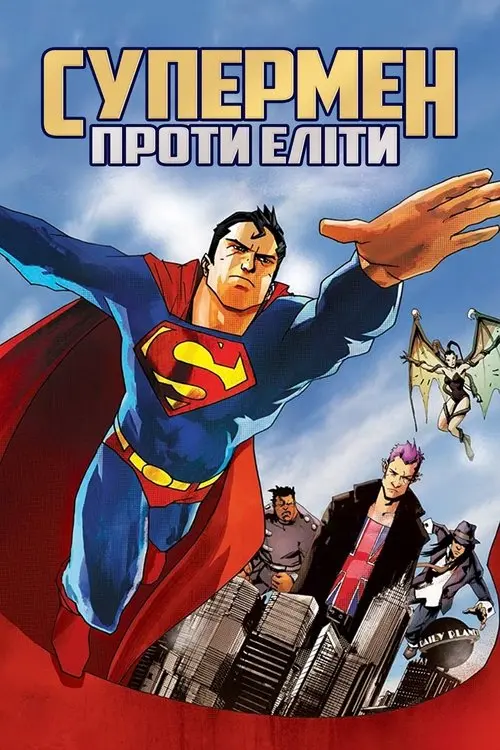 Постер фільму Супермен проти Еліти