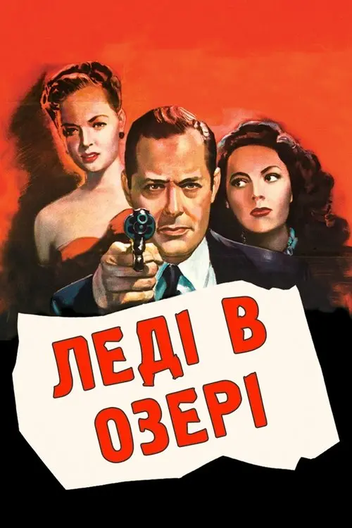 Постер фільму Леді в озері