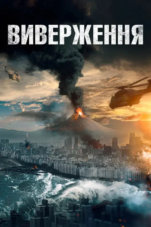 Постер фільму Виверження