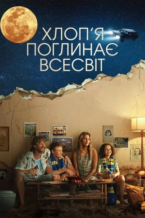 Постер серіалу Хлоп'я поглинає всесвіт