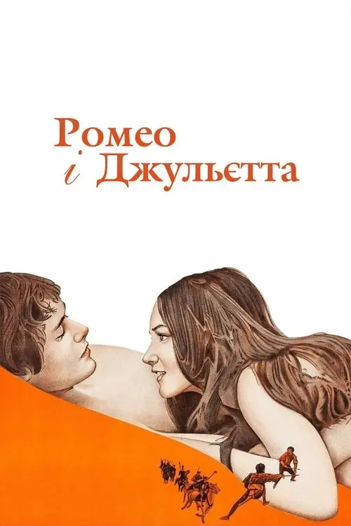 Постер фільму Ромео і Джульєтта