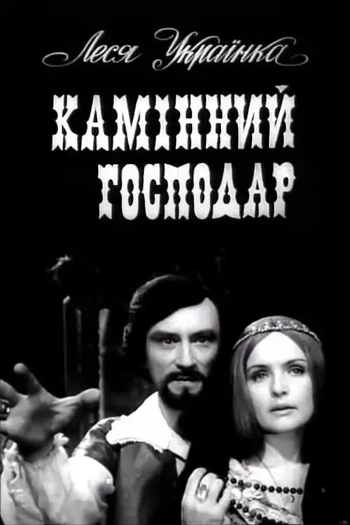 Постер фільму Камінний господар