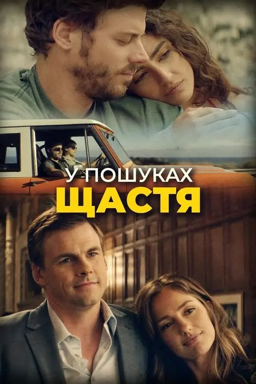 Постер фільму У пошуках щастя