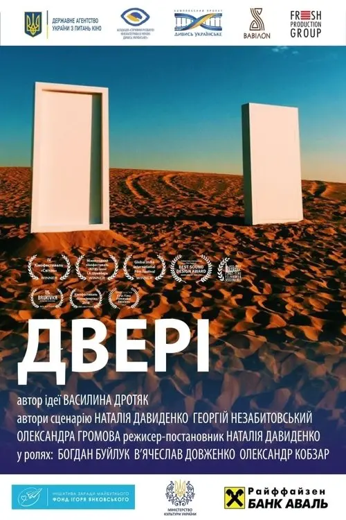 Постер фільму Двері