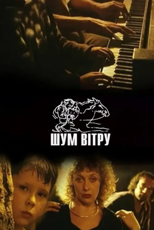 Постер фільму Шум вітру