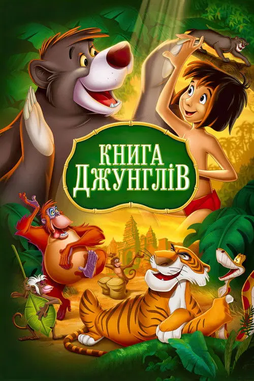 Постер фільму Книга джунглів