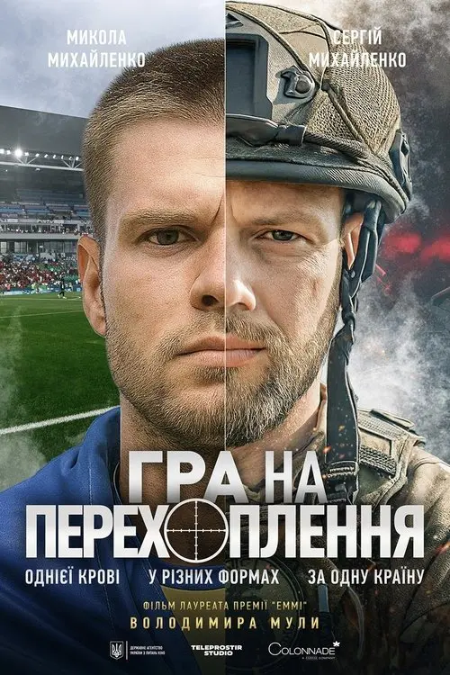 Постер фільму Гра на перехоплення