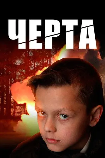 Постер фільму Черта