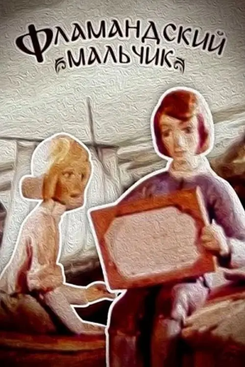 Постер фільму Фламандський хлопчик
