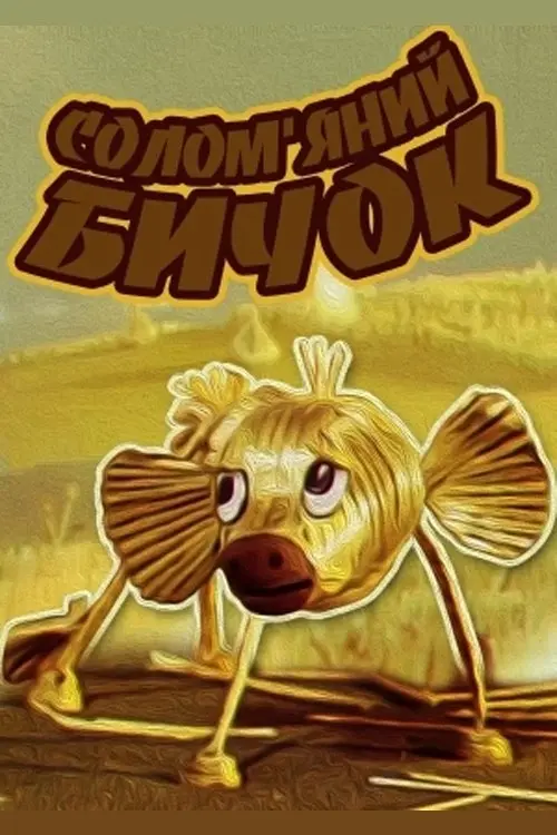 Постер фільму Солом’яний бичок