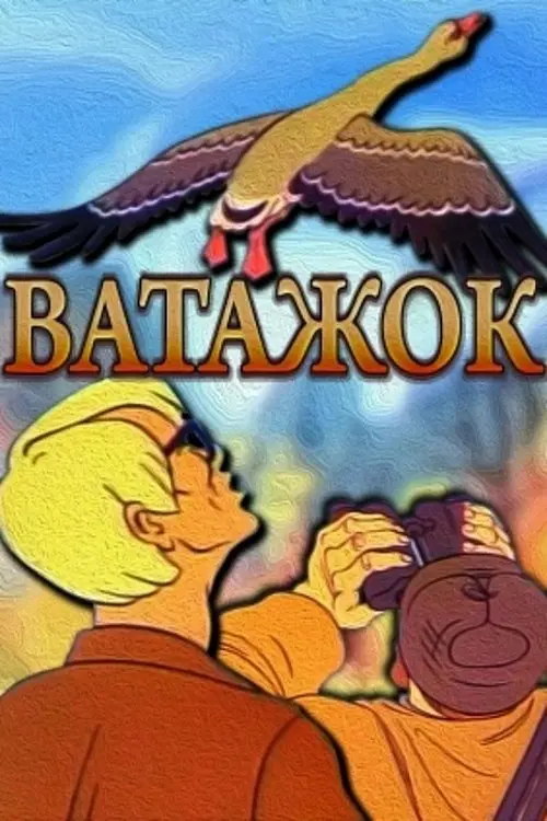 Постер фільму Ватажок
