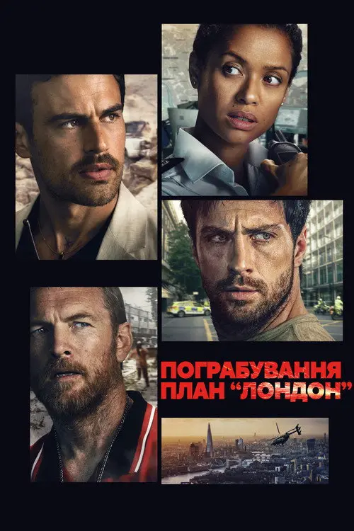 Постер фільму Пограбування: План "Лондон"