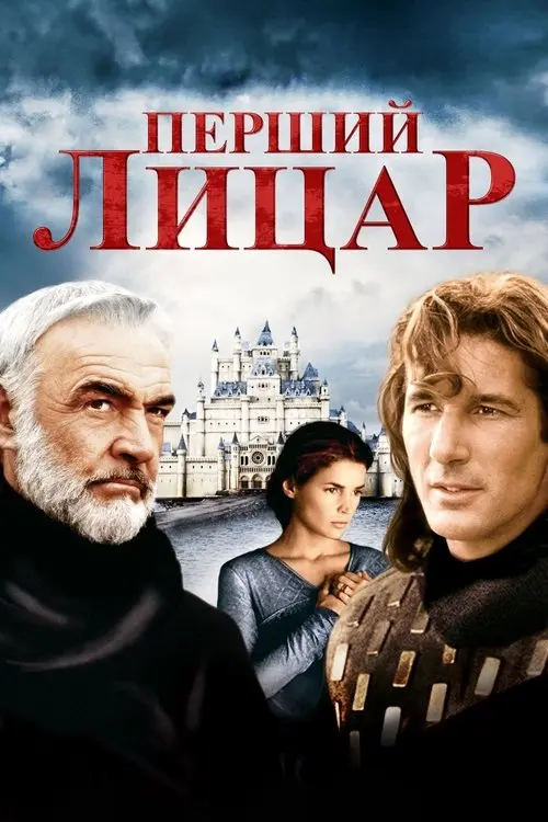 Постер фільму Перший лицар