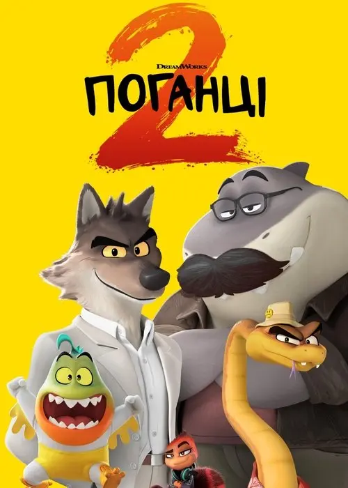 Постер фільму Поганці 2