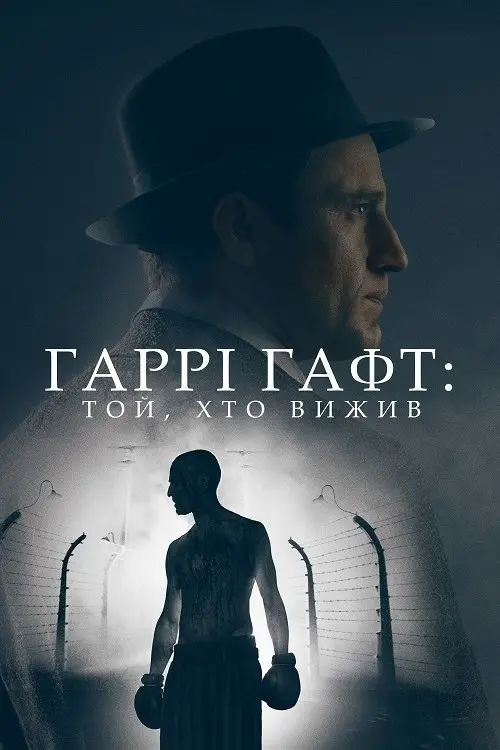 Постер фільму Гаррі Гафт: Той, хто вижив