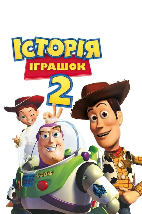 Постер фільму Історія іграшок 2