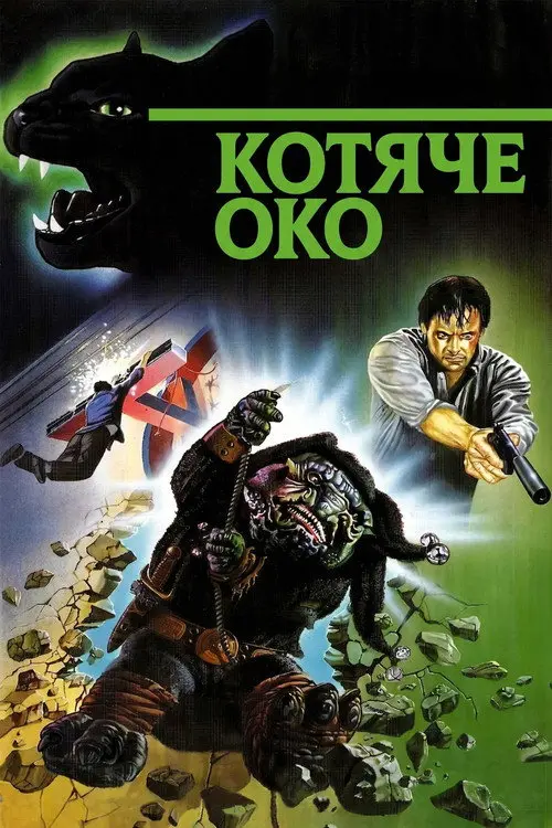 Постер фільму Котяче око