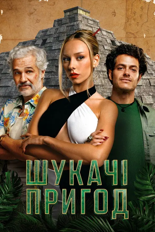 Постер серіалу Шукачі пригод