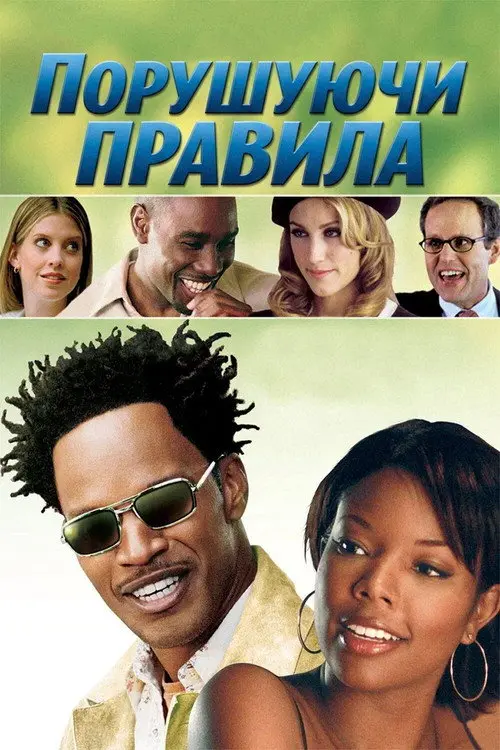 Постер фільму Порушуючи правила