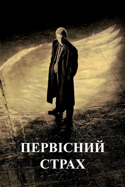 Постер фільму Первісний страх