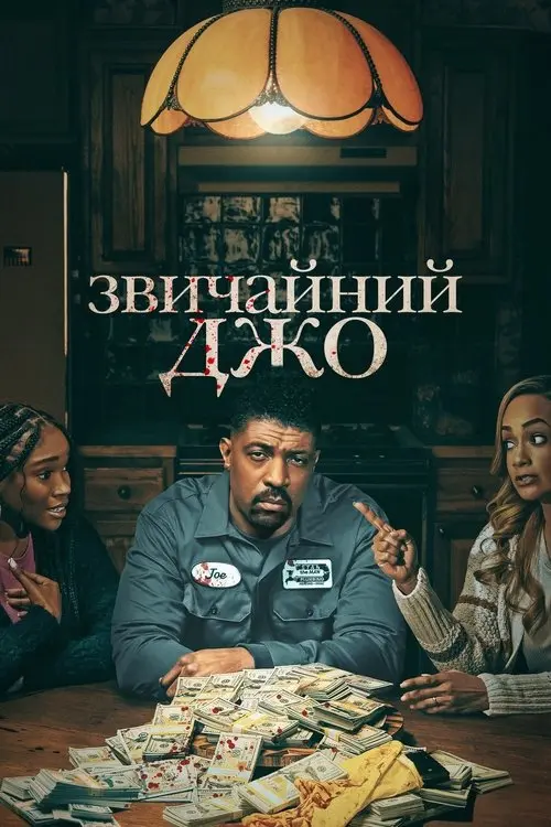Постер серіалу Звичайний Джо