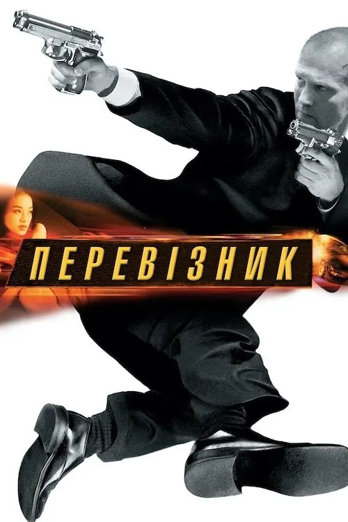 Постер фільму Перевізник