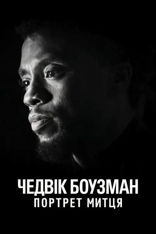 Постер фільму Чедвік Боузман: Портрет митця
