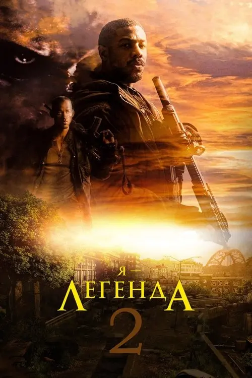 Постер фільму Я — легенда 2